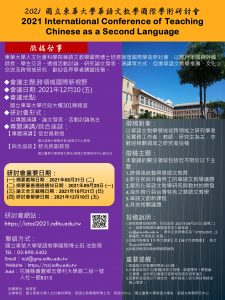 「2021東華大學華語文教學國際學術研討會」徵稿啟事