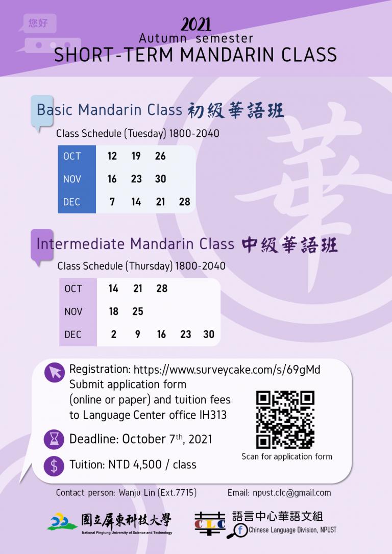 Read more about the article 2021Autumn semester SHORT-TERM MANDARIN CLASS 【110-1華語短期班】