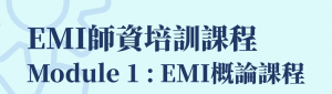 語言中心於110/12/4、110/12/11開設EMI師資培訓課程