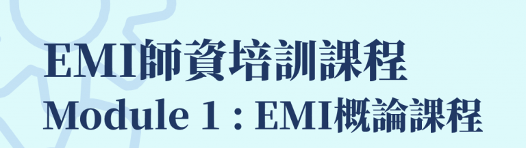 Read more about the article 語言中心於110/12/4、110/12/11開設EMI師資培訓課程