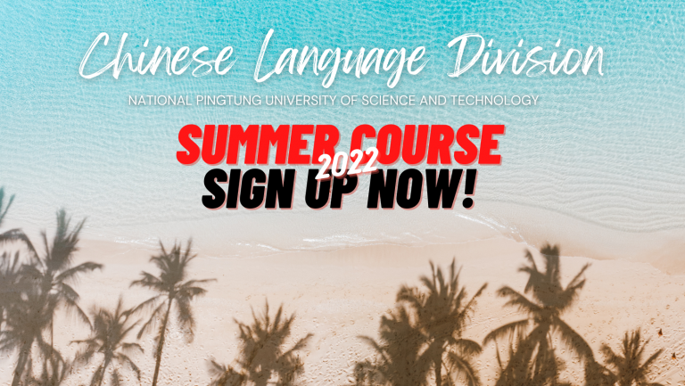 Read more about the article Sign up for our 2022 Summer course 2022年屏科大暑期華語班招生